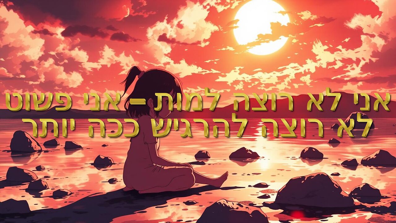 אני לא רוצה למות – אני פשוט לא רוצה להרגיש ככה יותר