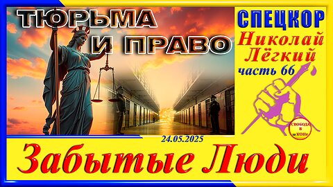 ТЮРЬМА И ПРАВО-ч.66 Николай Легкий