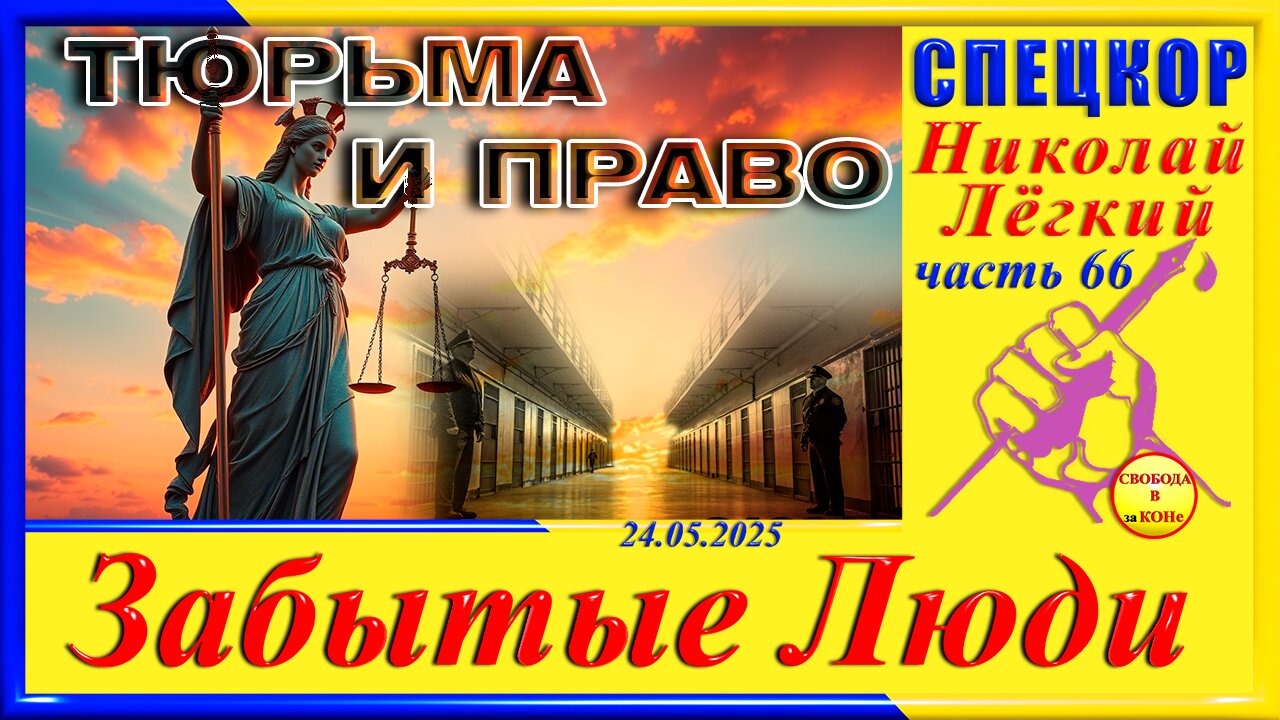 ТЮРЬМА И ПРАВО-ч.66 Николай Легкий