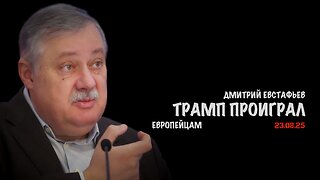 Трамп проиграл европейцам | Дмитрий Евстафьев