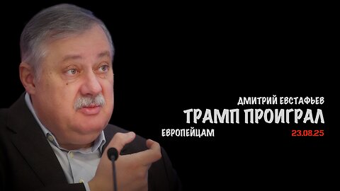 Трамп проиграл европейцам | Дмитрий Евстафьев