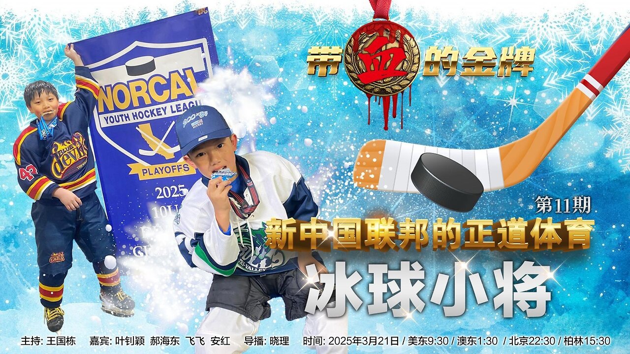 2025.03.21 第十一期 新中国联邦正道体育-陪伴-冰球小将 嘉宾:叶钊颖 飞飞 安红 主持:王国栋 导播:晓理 海报:新兵入队(中英双语机器字幕)