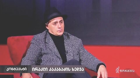 ტვ-ფორმულა. ირაკლი კაკაბაძე ზვიად გამსახურდიასა და საქართველოს სახელმწიფოებრიობაზე. 26. 10. 2025