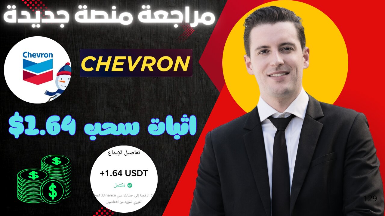 شرح ومراجعة لمنصة ربح جديدة لربح 1.64$ يوميا من خلال موقع Chevron | اثبات سحب