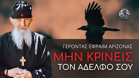 Μην κρίνεις τον αδελφό σου #ΓέρονταςΕφραίμΑριζόνας
