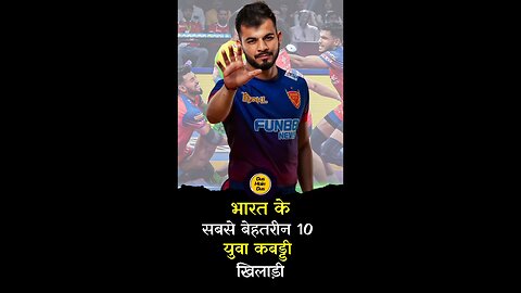 भारत के सबसे बेहतरीन 10 युवा कबड्डी खिलाड़ी। #kabaddi #young #players