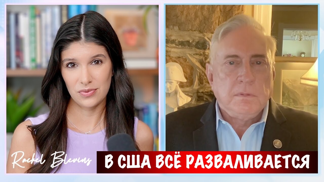 В США всё разваливается | Douglas Macgregor