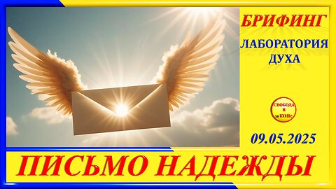 БРИФИНГ - ПИСЬМО НАДЕЖДЫ