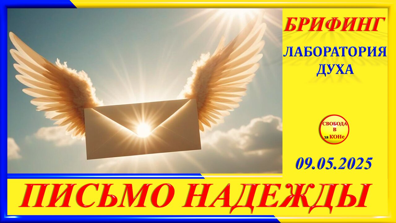 БРИФИНГ - ПИСЬМО НАДЕЖДЫ