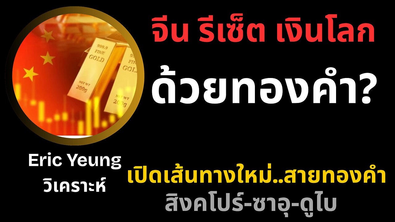 ทองคำกำลังเปลี่ยนโลก? จีนวางหมากใหม่ท้าทายดอลลาร์สหรัฐ