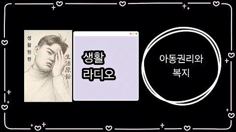 Child Welfare and Rights of Korean Minors