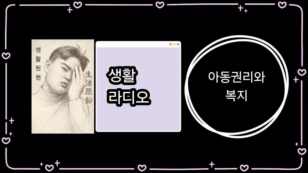 Child Welfare and Rights of Korean Minors