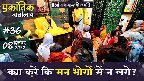 #36/एकांतिक वार्तालाप/ 08-12-2022/ Ekantik Vartalaap/ Bhajan Marg