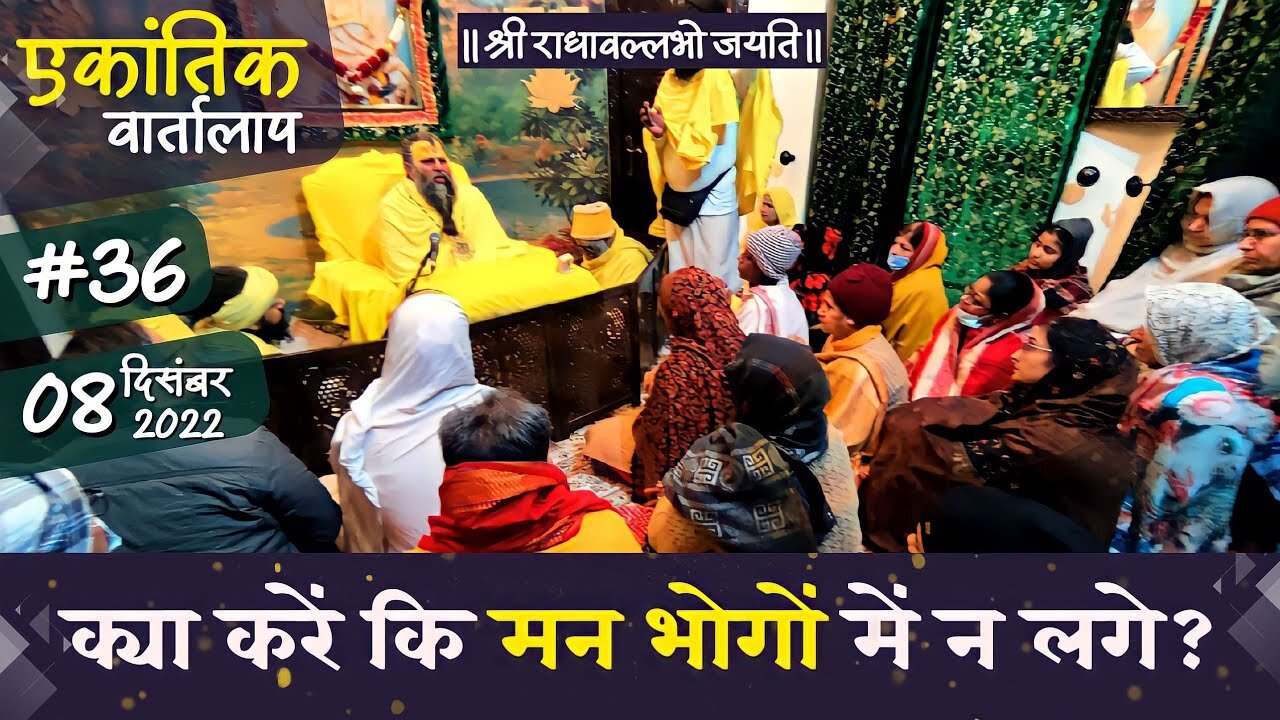 #36/एकांतिक वार्तालाप/ 08-12-2022/ Ekantik Vartalaap/ Bhajan Marg