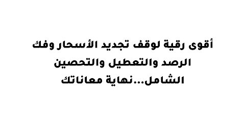 أقوى رقية لوقف تجديد الأسحار وفك الرصد والتعطيل والتحصين الشامل...نهاية معاناتك