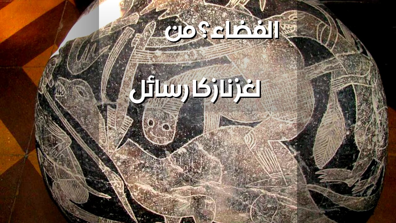 أسرار الأرض الغريبة: هل نازكا️ رسائل فضائية؟