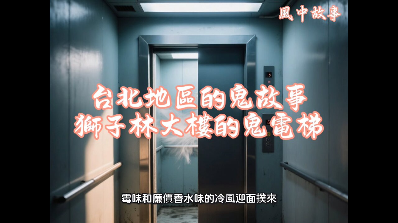 Ghost Stories in Taipei - The Haunted Elevator in the Lion Grove Building