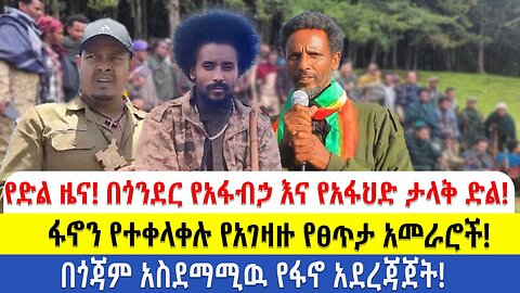የድል ዜና!!በጎንደር የአፋብኃ እና የአፋህድ ታላቅ ድል!!ፋኖን የተቀላቀሉ የአገዛዙ የፀጥታ አመራሮች!!!በጎጃም አስደማሚዉ የፋኖ አደረጃጀት!!
