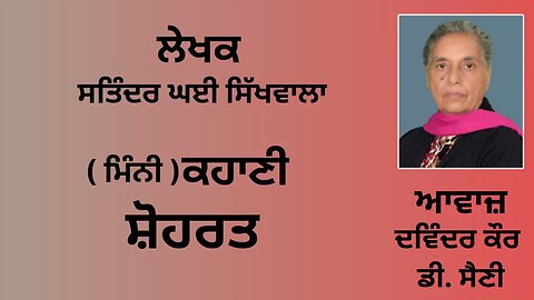 ਕਹਾਣੀ : ਸ਼ੋਹਰਤ || By: ਸਤਿੰਦਰ ਘਈ ਸਿੱਖਵਾਲਾ