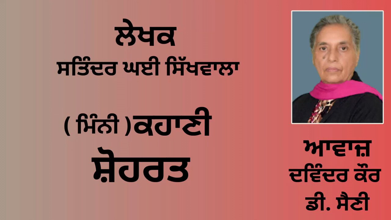 ਕਹਾਣੀ : ਸ਼ੋਹਰਤ || By: ਸਤਿੰਦਰ ਘਈ ਸਿੱਖਵਾਲਾ