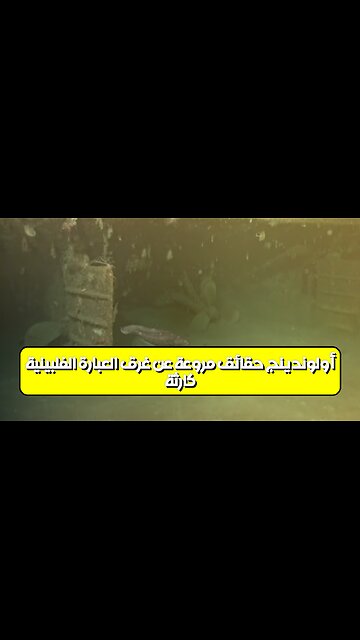 كارثة أولوندينج: حقائق مروعة عن غرق العبارة الفلبينية #كوارث #الفلبين #تحقيق