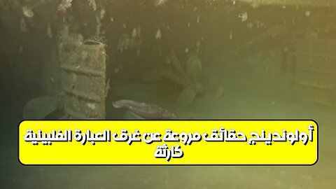 كارثة أولوندينج: حقائق مروعة عن غرق العبارة الفلبينية #كوارث #الفلبين #تحقيق