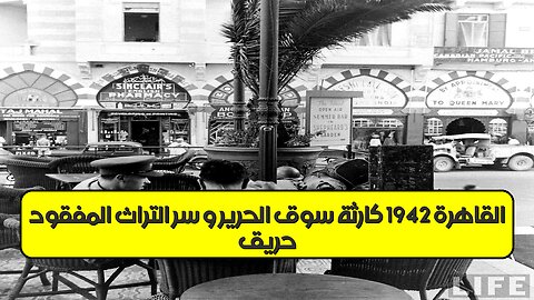 حريق القاهرة 1942: كارثة سوق الحرير و سرّ التراث المفقود #تاريخ_مصر #القاهرة #حرائق