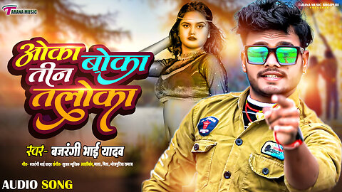 2025 का गाना | ओका बोका तीन तलोका | #BAJRANGI BHAI YADAV | OKA BOKA TIN TALOKA | BHOJPURI NEW SONG