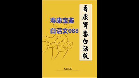 《寿康宝鉴》白话全文 088 事证 祸淫案 017 刘公差