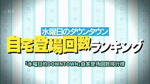 【中字】水曜日的Downtown 240918 - 自家登場回數排行榜