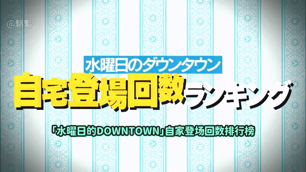 【中字】水曜日的Downtown 240918 - 自家登場回數排行榜