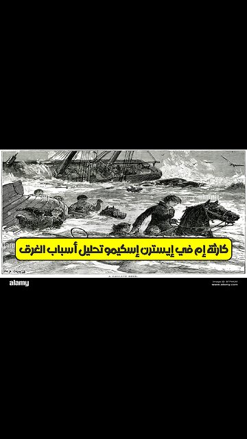 كارثة إم في إيسترن إسكيمو: تحليل أسباب الغرق #فلبين #كوارث #تحقيق