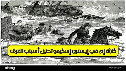كارثة إم في إيسترن إسكيمو: تحليل أسباب الغرق #فلبين #كوارث #تحقيق