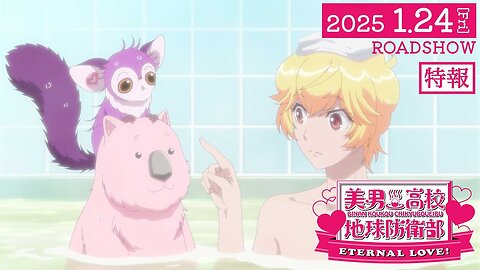 Binan Koukou Chikyuu Bouei-bu ETERNAL LOVE! 劇場版「美男高校地球防衛部ETERNAL LOVE！」特報【2025.1.24(金)公開】