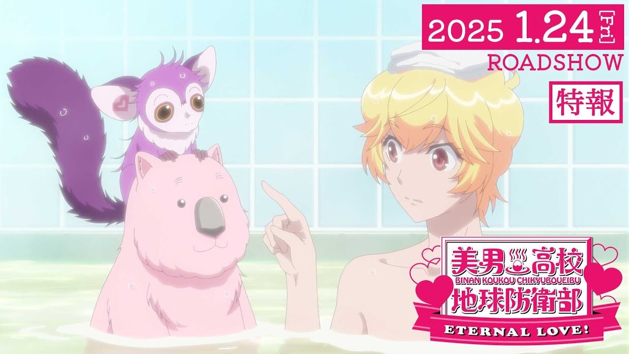 Binan Koukou Chikyuu Bouei-bu ETERNAL LOVE! 劇場版「美男高校地球防衛部ETERNAL LOVE！」特報【2025.1.24(金)公開】