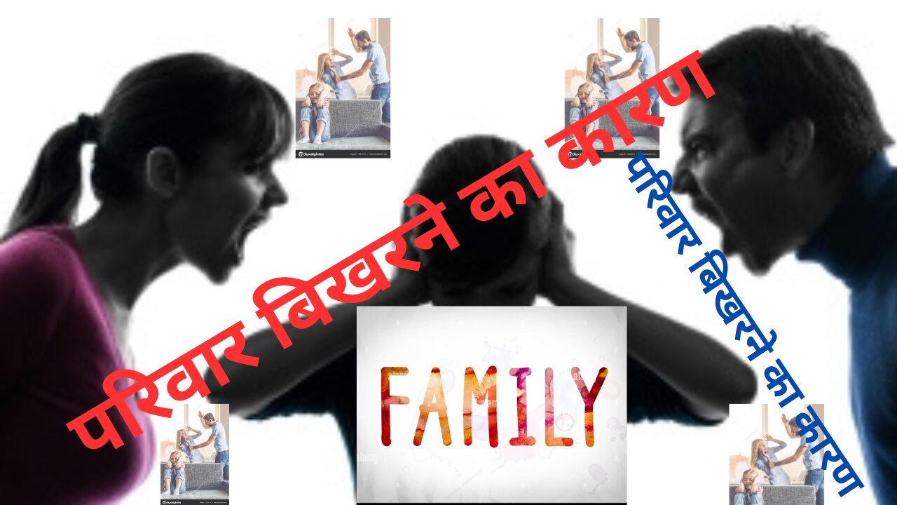 परिवार बिखरने का कारण