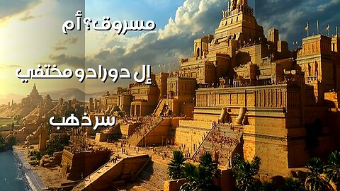 El Dorado's Gold: Stolen or Hidden?