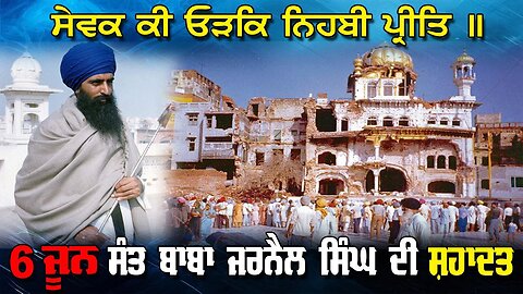 LIVE : 06-06-25 | 6 June ਸੰਤ ਬਾਬਾ ਜਰਨੈਲ ਸਿੰਘ ਦੀ ਸ਼ਹਾਦਤ - ਸੇਵਕ ਕੀ ਓੜਕਿ ਨਿਬਹੀ ਪ੍ਰੀਤਿ ॥ RANJIT NAGARA