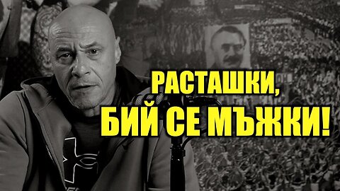 РАСТАШКИ, БИЙ СЕ МЪЖКИ!