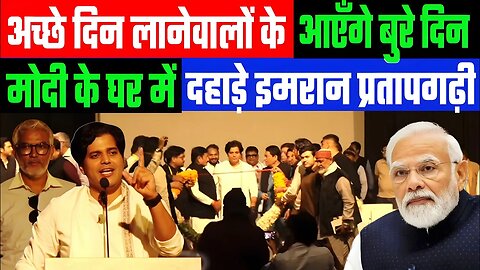 अच्छे दिन का वादा करनेवालों के आएँगे बुरे दिन, मोदी के घर में दहाड़े Imran Pratapgarhi | Desh Live