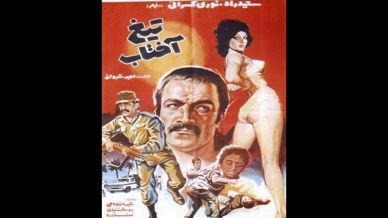 فیلم تیغ آفتاب – ۱۳۵۲