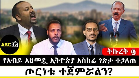 የአብይ አህመዷ ኢትዮጵያ አስከፊ ገጽታ ተጋለጠ: ጦርነቱ ተጀምሯልን?// ትኩረት ፴