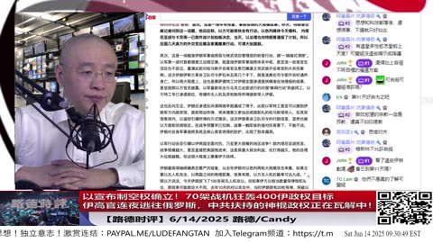 【路德时评】以宣布制空权确立！70架战机狂轰400伊政权指挥系统目标，伊高官连夜逃往俄罗斯，“阿萨德模式”正上演！中共扶持的现代极权掩体模式神棍政权正在瓦解中！6/14/2025 路德/Candy