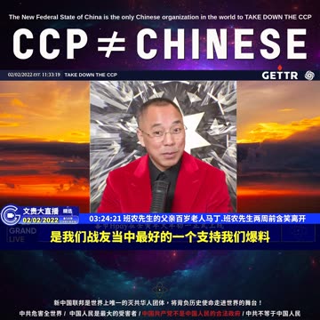 （五十）班农先生的父亲百岁老人马丁.班农先生两周前含笑离开【2022年02月02日文貴大直播精选】