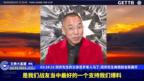 （五十）班农先生的父亲百岁老人马丁.班农先生两周前含笑离开【2022年02月02日文貴大直播精选】