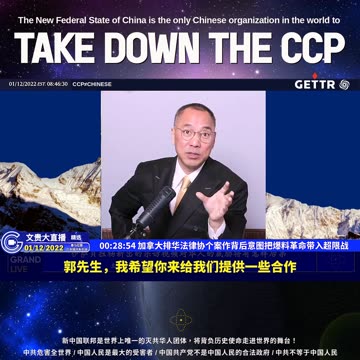 （五）加拿大排华法律协个案作背后意图把爆料革命带入超限战【2022年01月12日文贵大直播精选】#NFSC #MilesGuo #GuoWengui #FreeMilesGuo #TakeDownTheCCP #CCP≠CHINESE #CCP≠CHINA #GETTR
