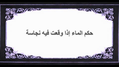1-حكم الماء إذا وقعت فيه نجاسة