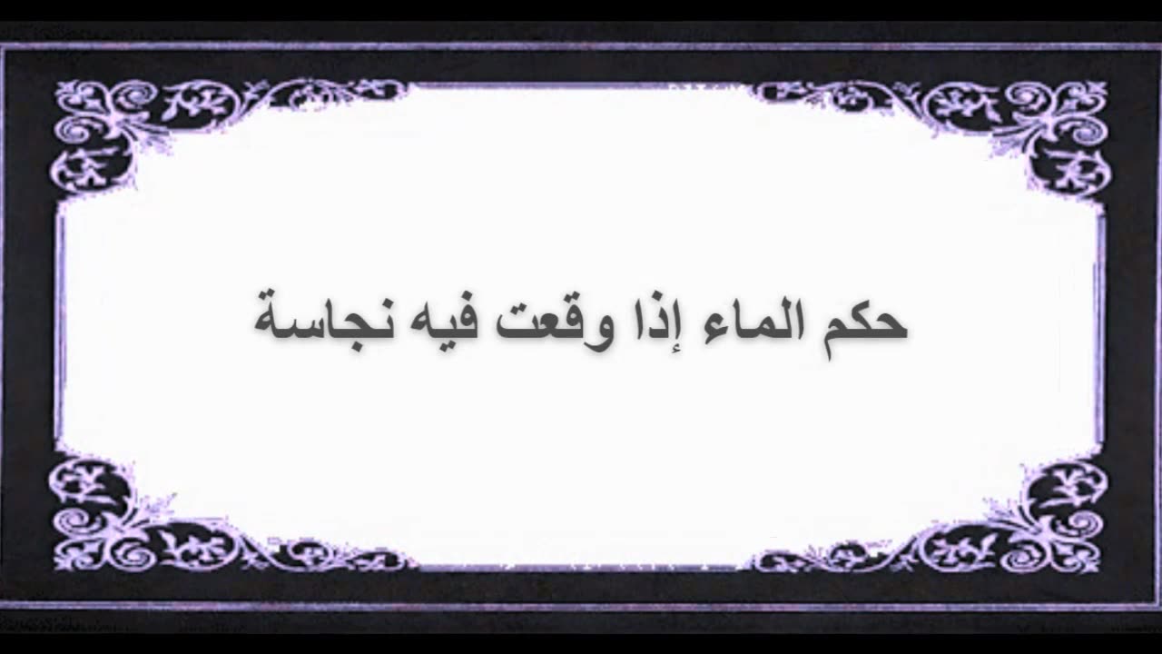 1-حكم الماء إذا وقعت فيه نجاسة