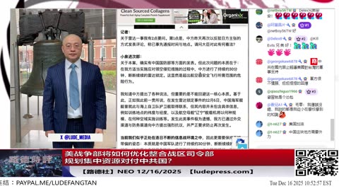 【路德社】美媒报道美战争部将如何优化整合战区司令部规划集中资源对付中共国？12/16/2025 NEO【ludepress.com】