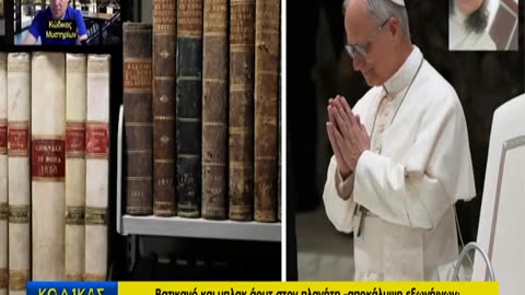 Κώδικας Μυστηρίων(24 μαίου 2025) μέρος ΄Γ:Βατικανό -Μίκαελ Σάλα και εξωγήινοι!